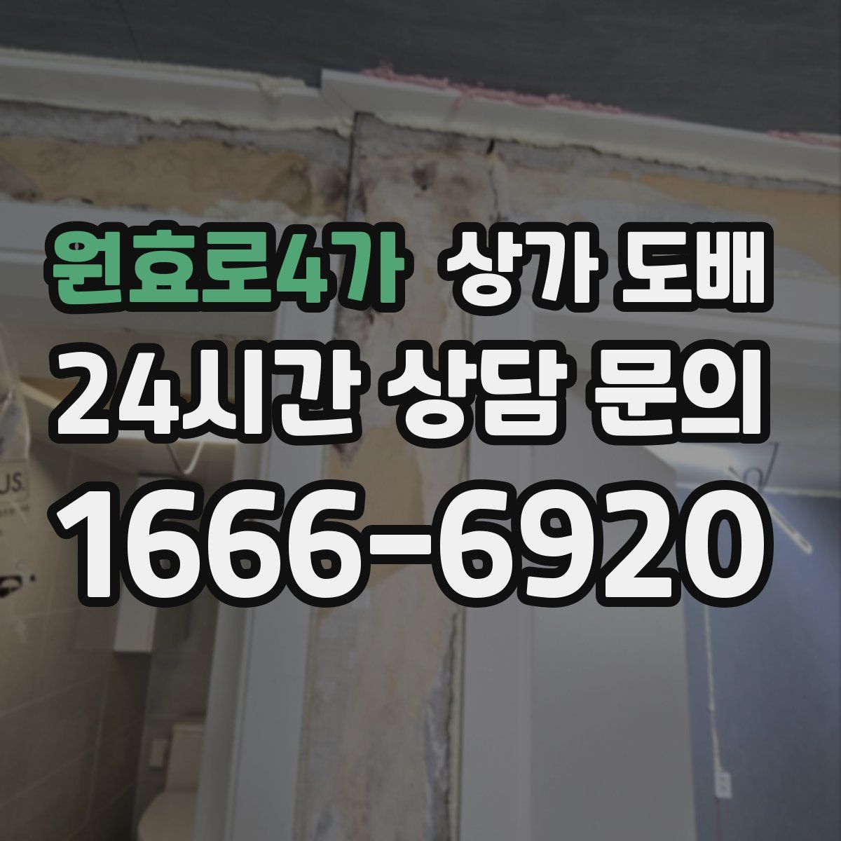 원효로4가 상가 도배