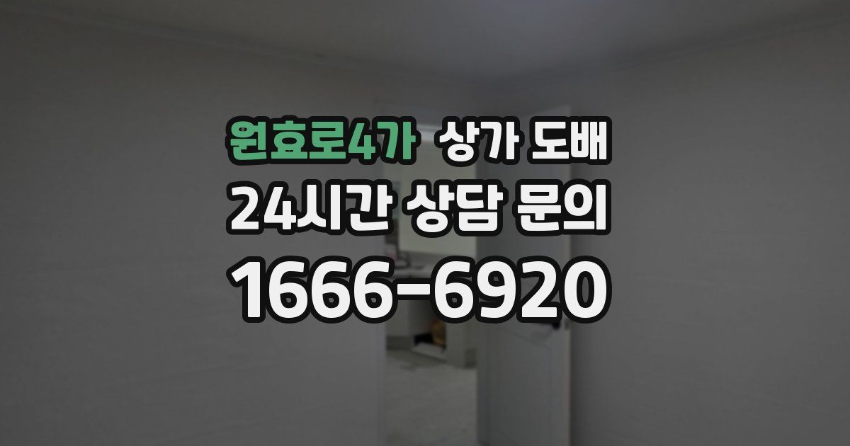 원효로4가 상가 도배