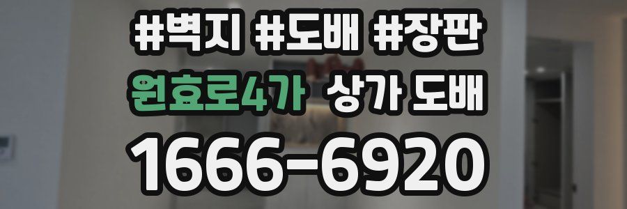 원효로4가 상가 도배