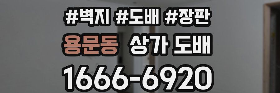 용문동 상가 도배
