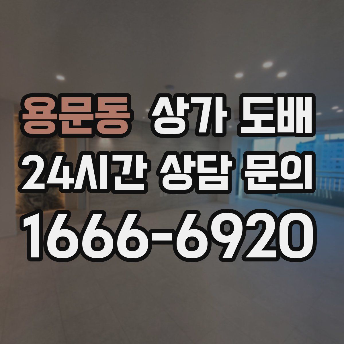 용문동 상가 도배
