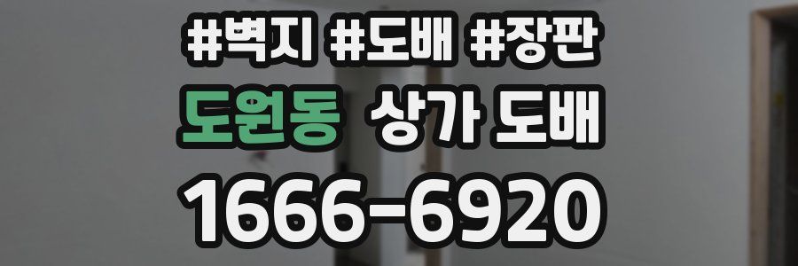 도원동 상가 도배