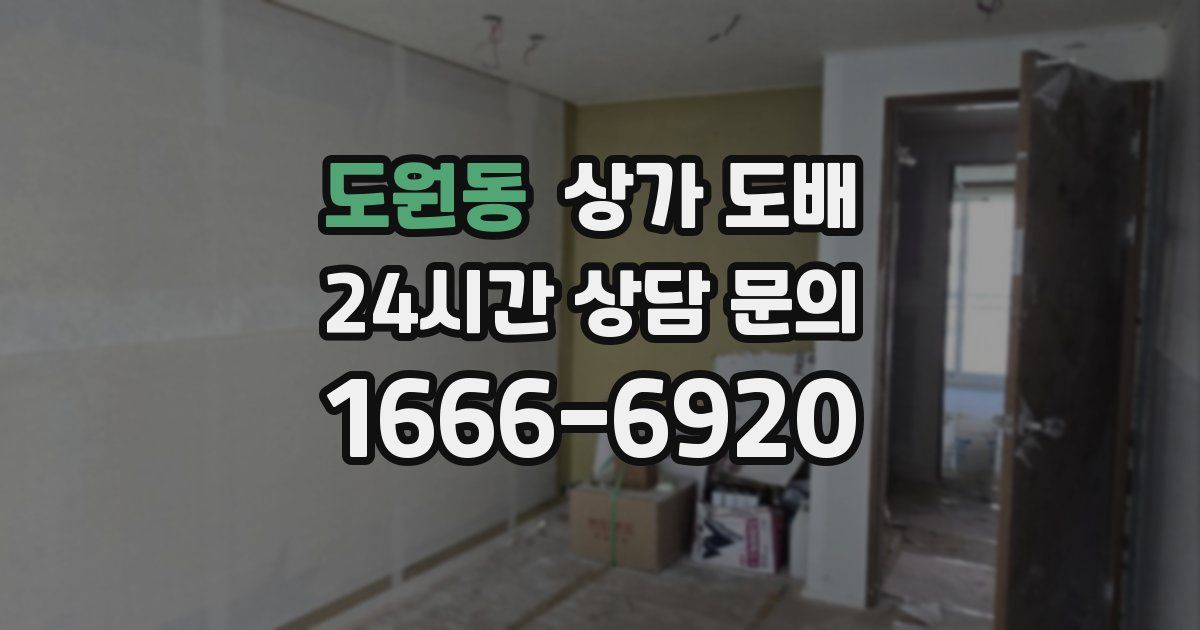 도원동 상가 도배