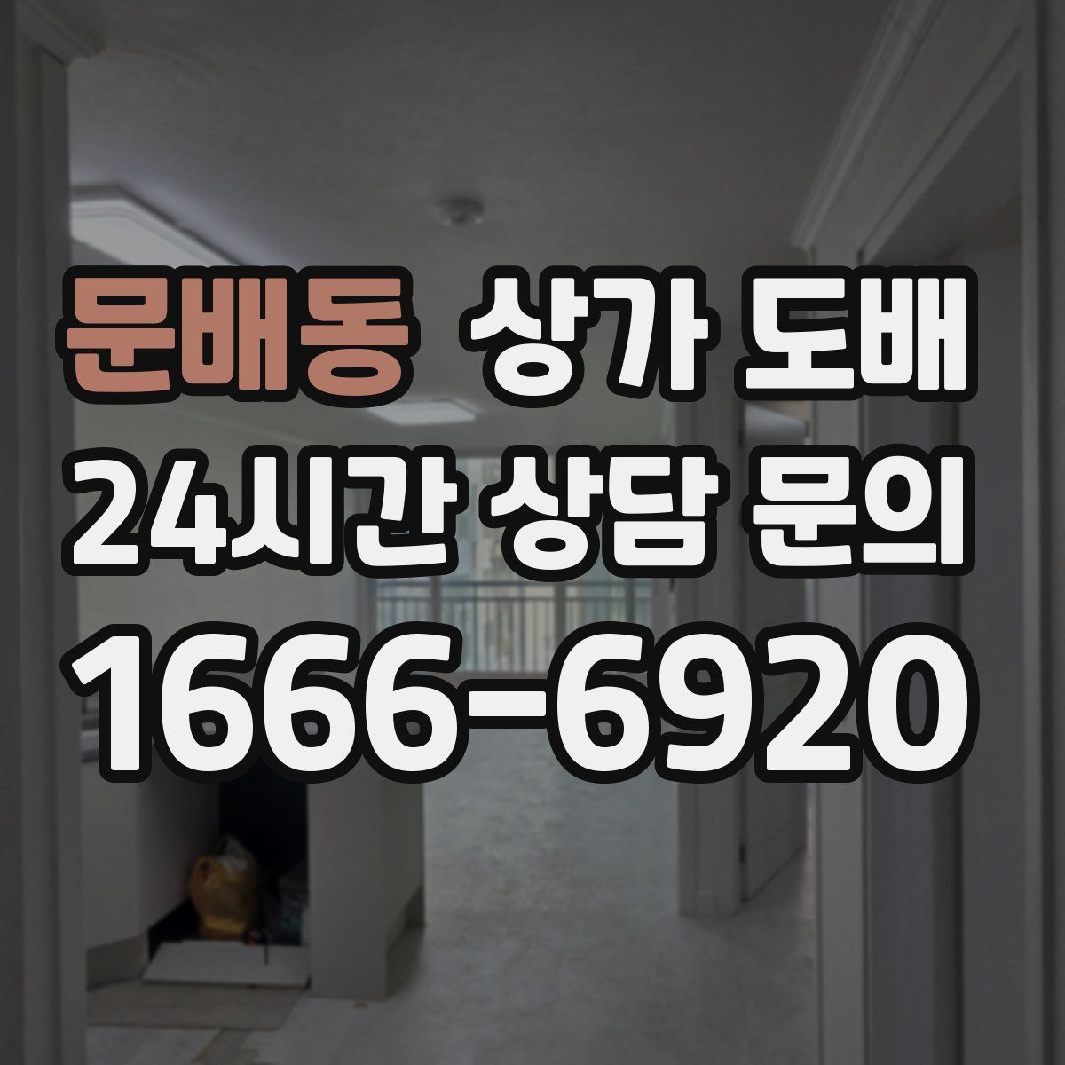 문배동 상가 도배