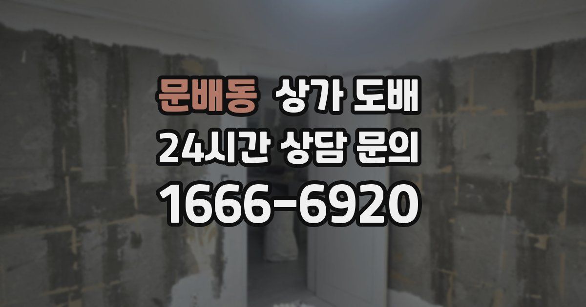 문배동 상가 도배