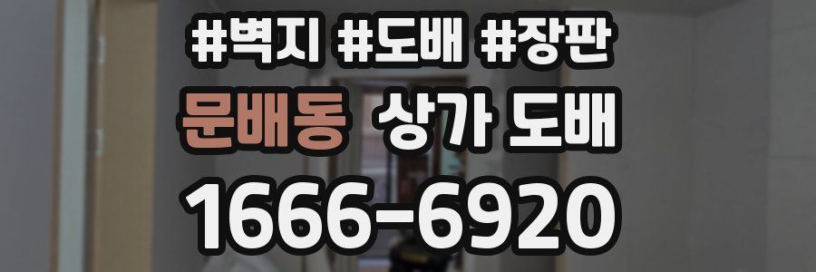 문배동 상가 도배