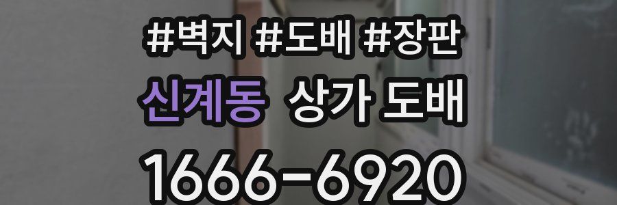 신계동 상가 도배