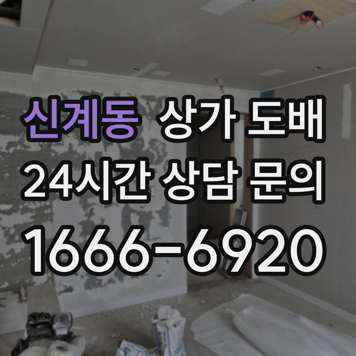 신계동 상가 도배