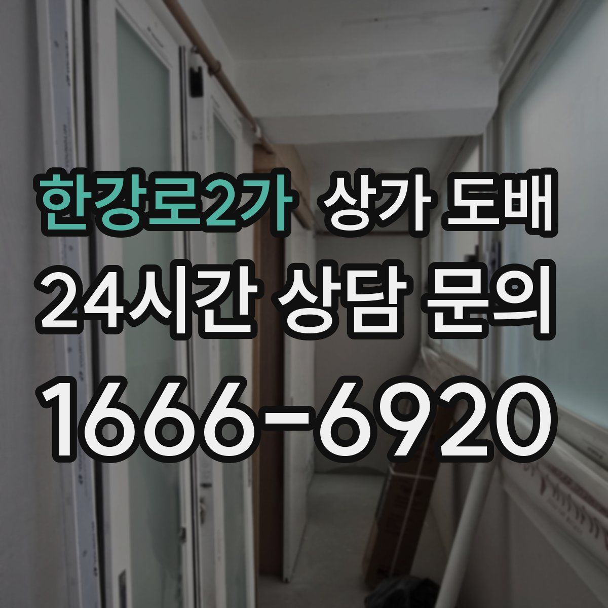 한강로2가 상가 도배