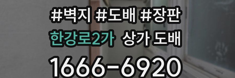 한강로2가 상가 도배