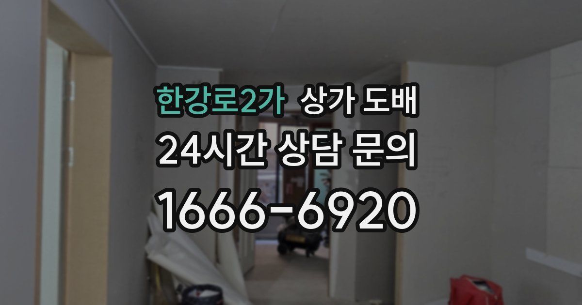 한강로2가 상가 도배