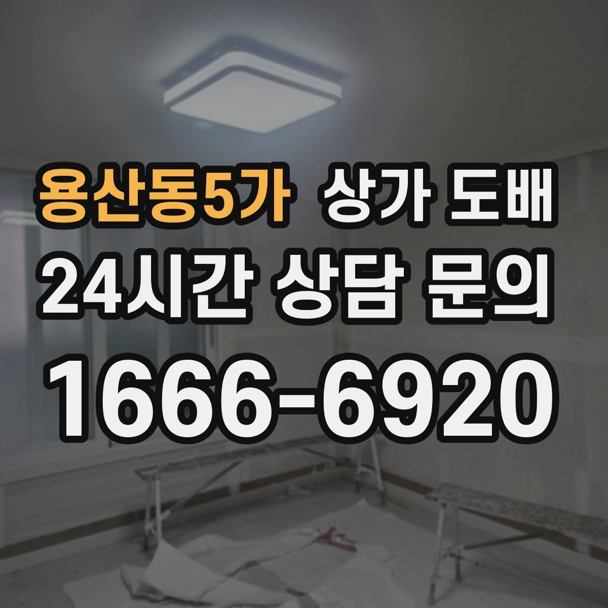 용산동5가 상가 도배