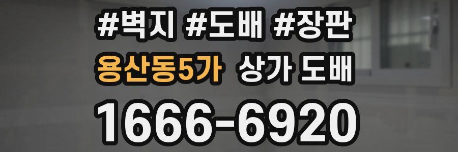 용산동5가 상가 도배