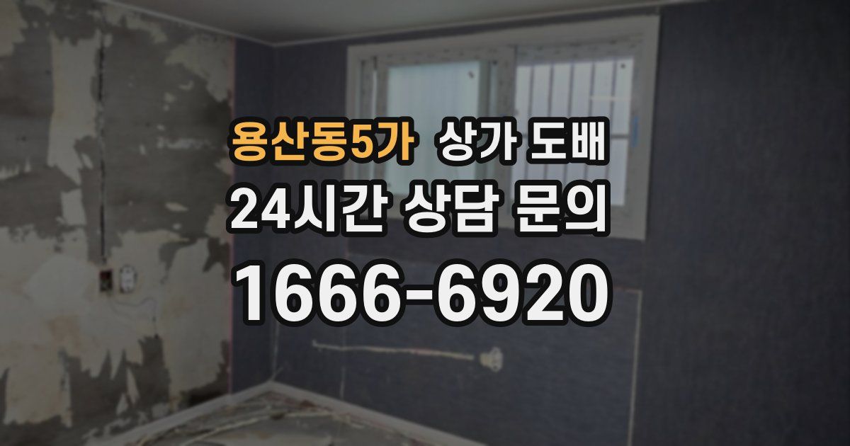 용산동5가 상가 도배