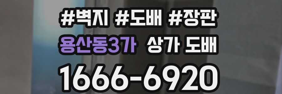 용산동3가 상가 도배