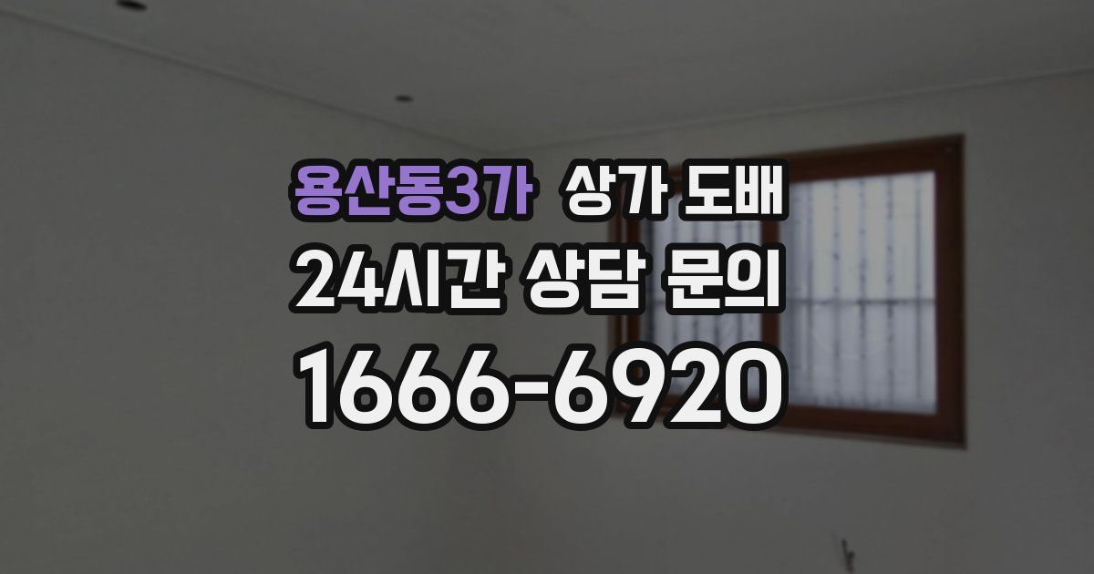 용산동3가 상가 도배