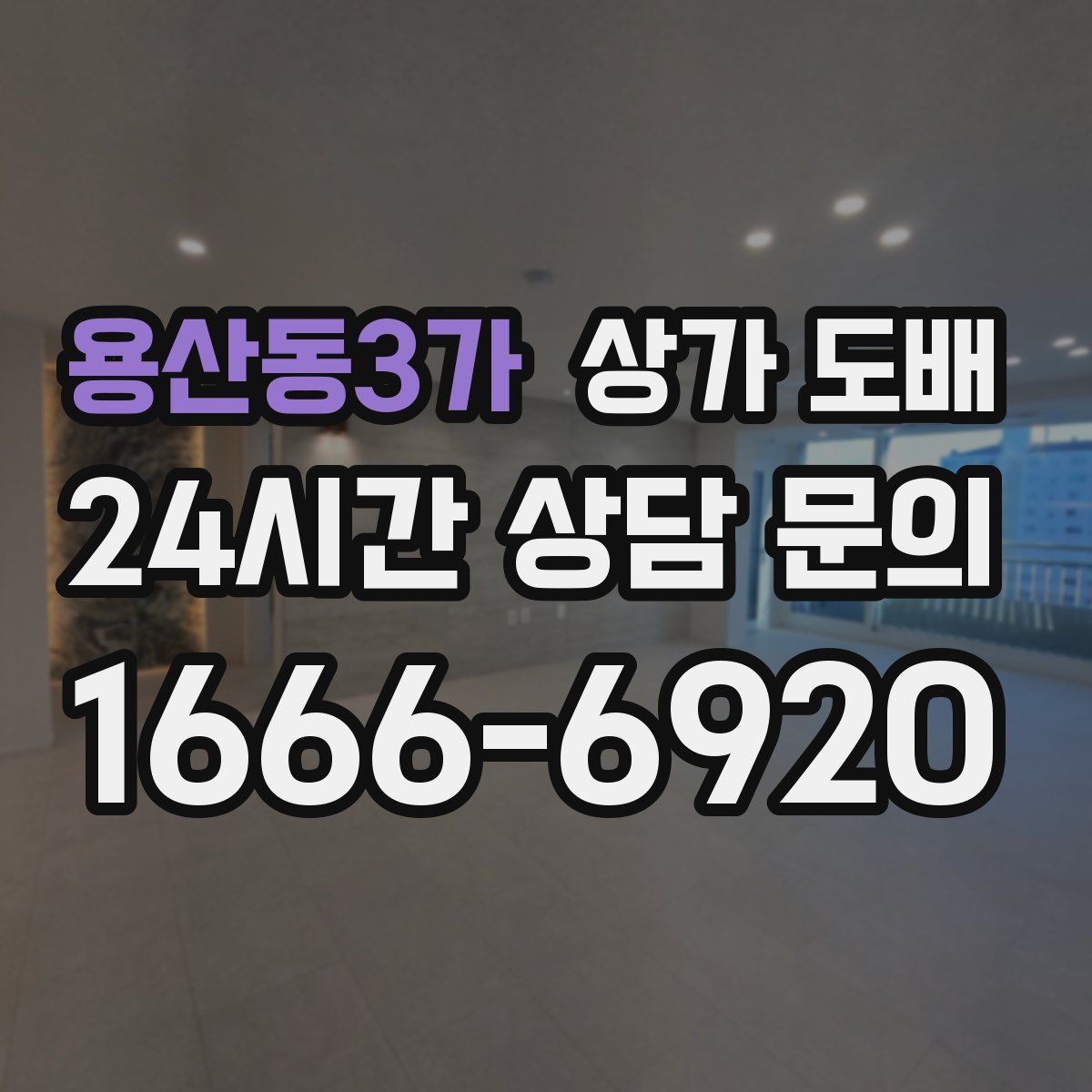 용산동3가 상가 도배