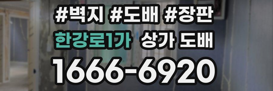 한강로1가 상가 도배