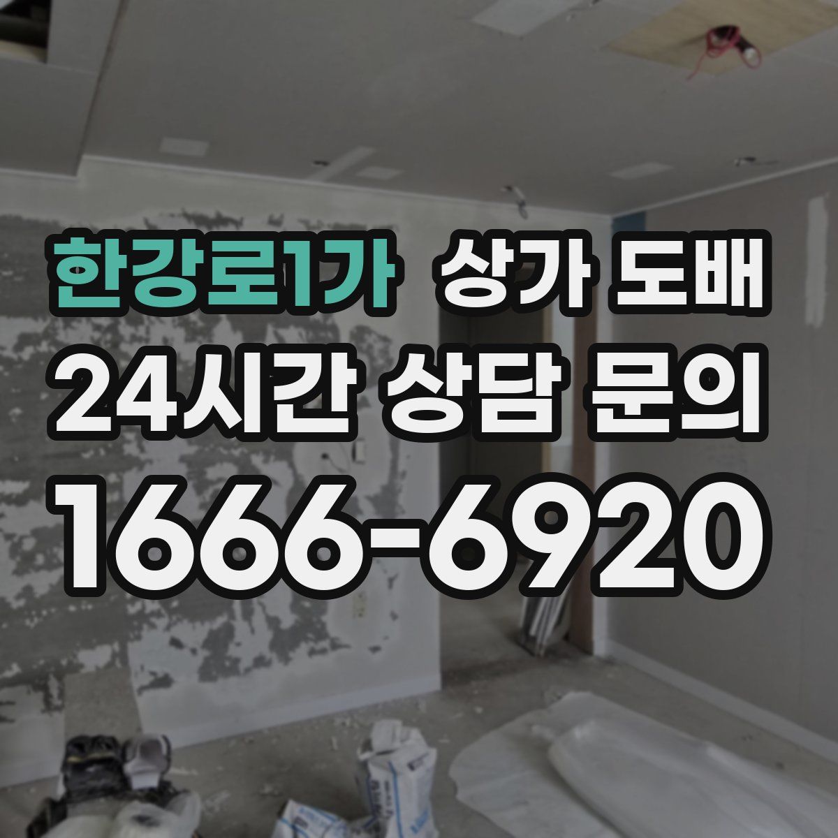 한강로1가 상가 도배