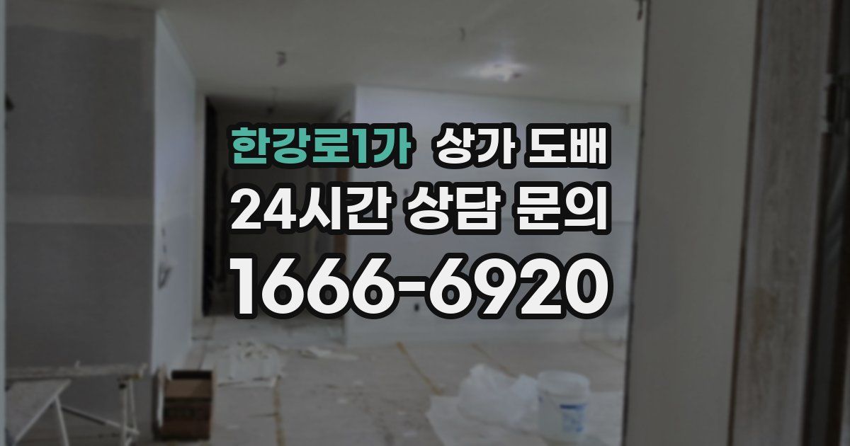 한강로1가 상가 도배