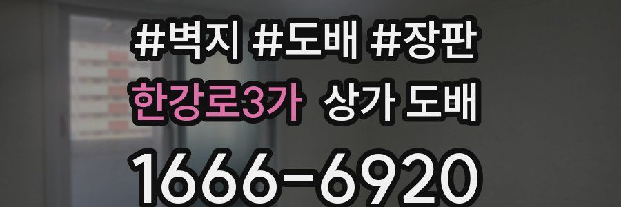 한강로3가 상가 도배