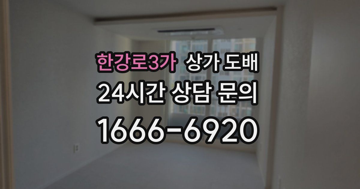 한강로3가 상가 도배