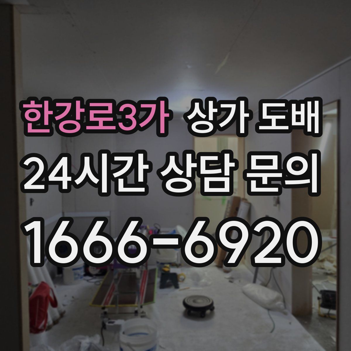 한강로3가 상가 도배