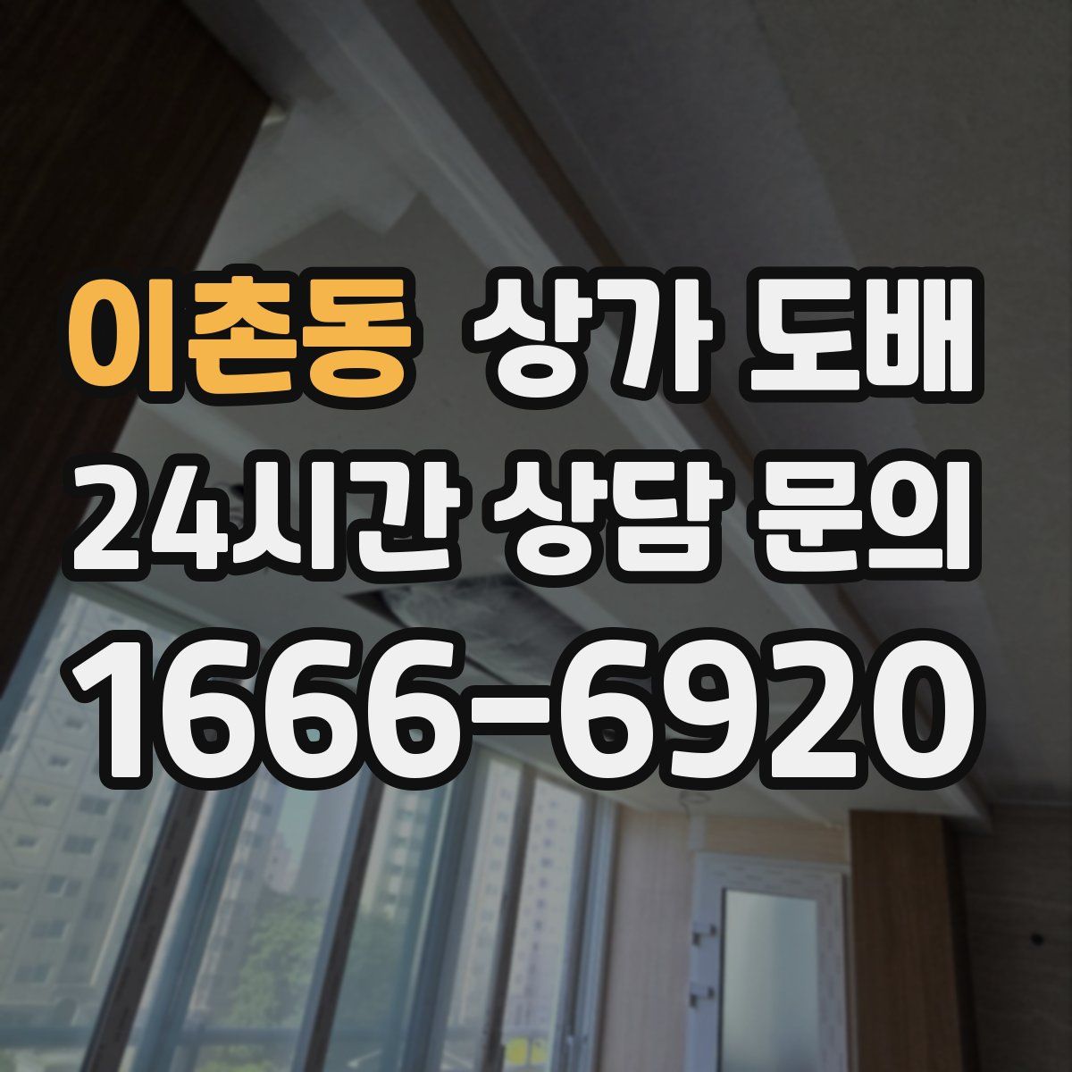 이촌동 상가 도배
