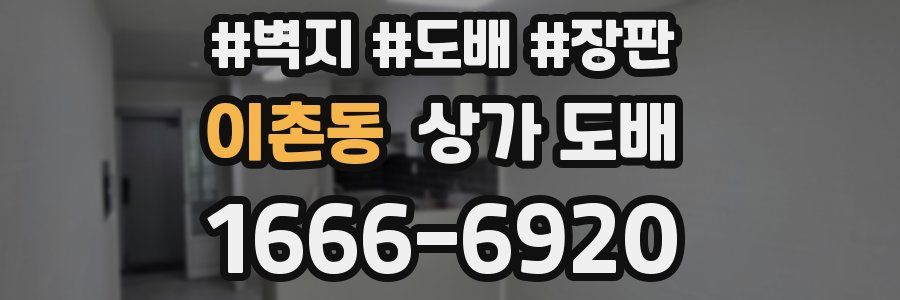 이촌동 상가 도배