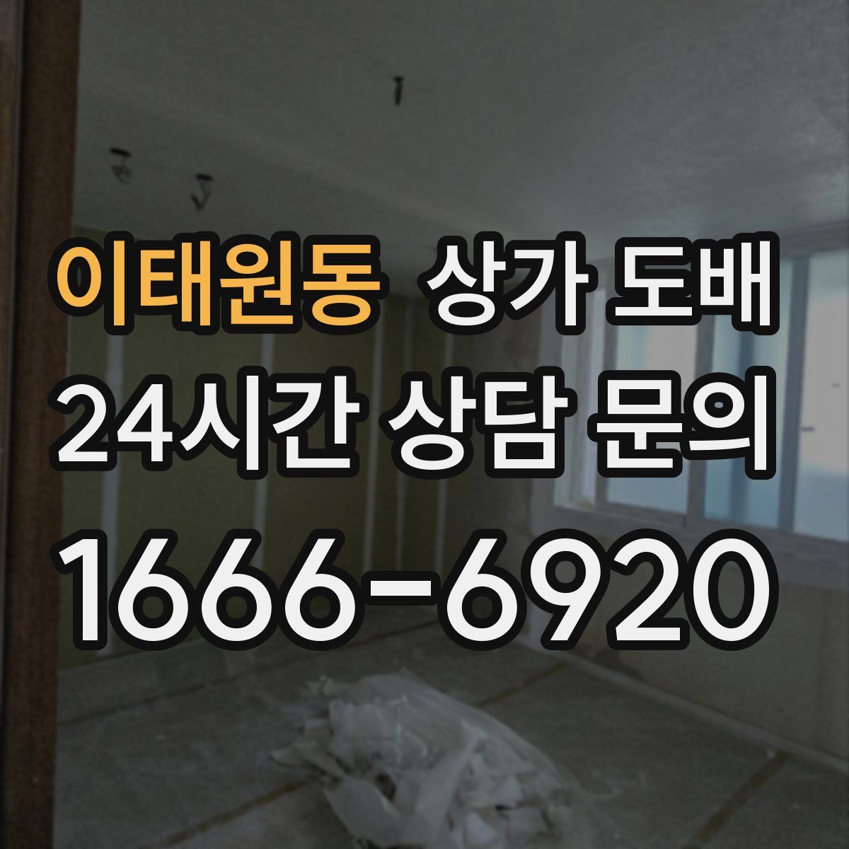 이태원동 상가 도배