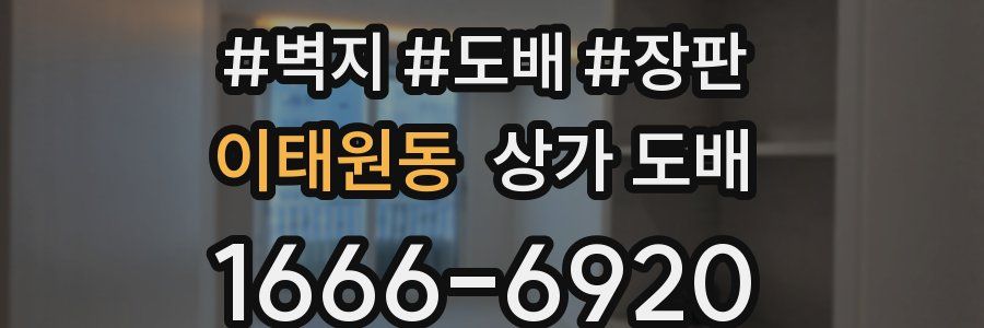 이태원동 상가 도배