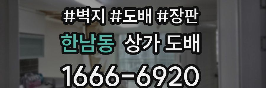 한남동 상가 도배