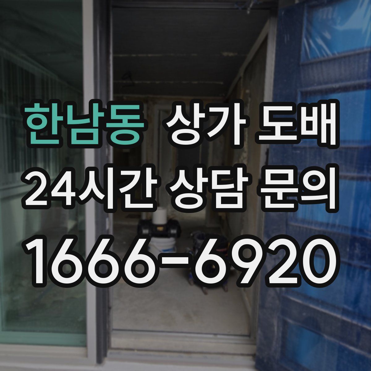 한남동 상가 도배