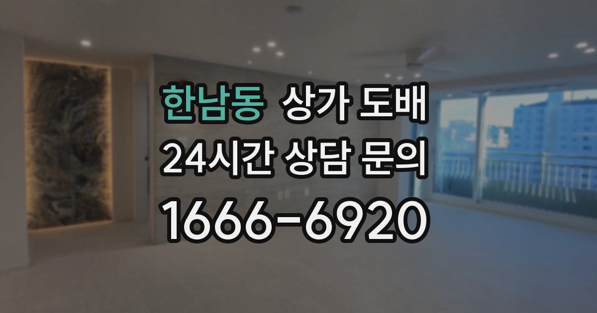 한남동 상가 도배