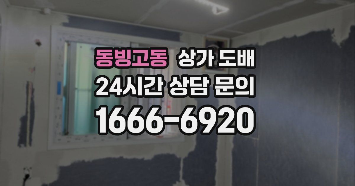 동빙고동 상가 도배