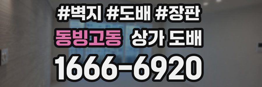 동빙고동 상가 도배