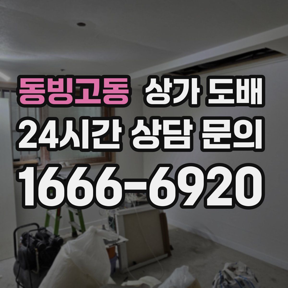 동빙고동 상가 도배