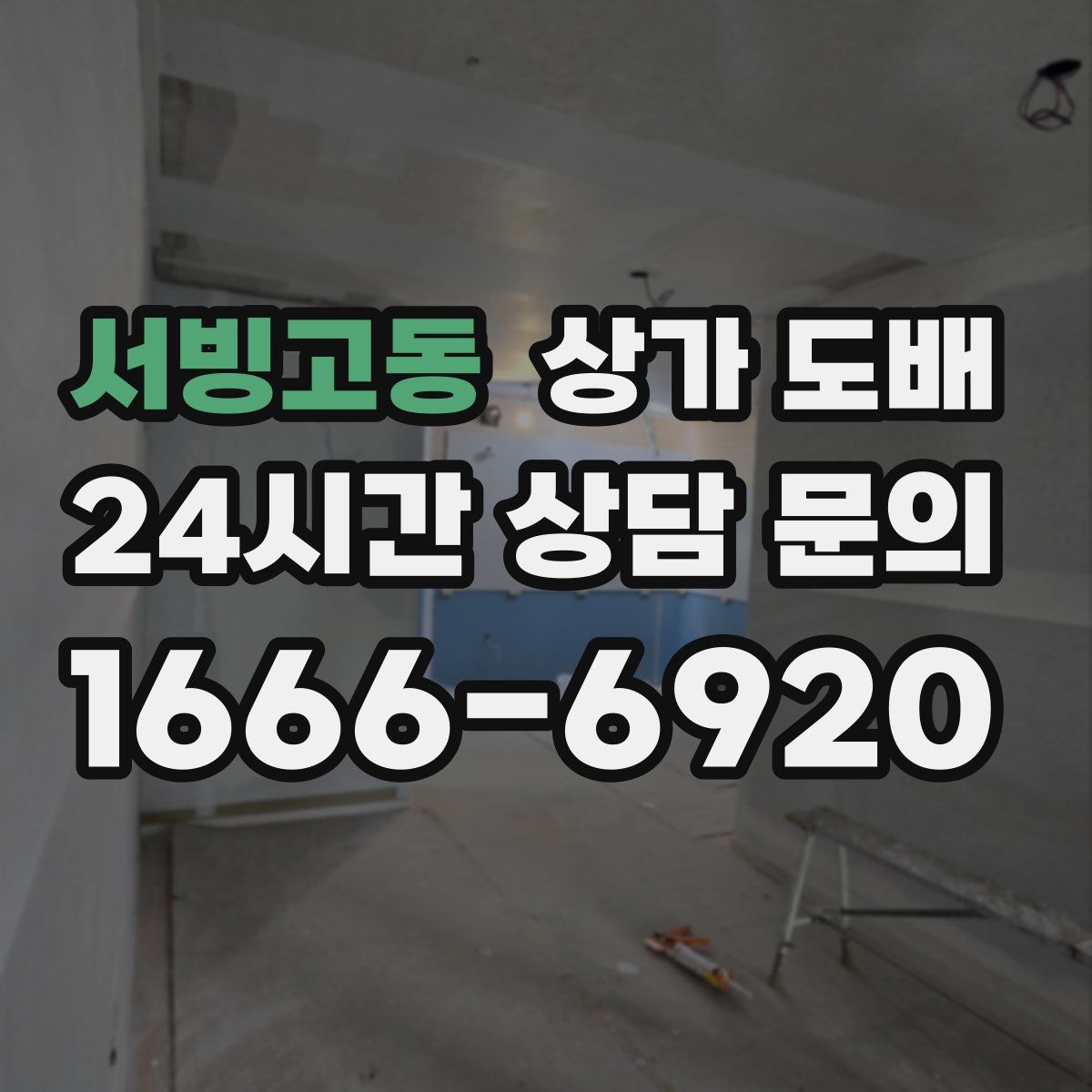 서빙고동 상가 도배