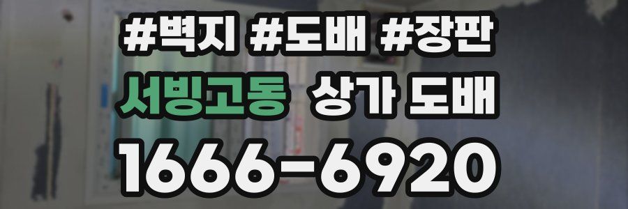 서빙고동 상가 도배