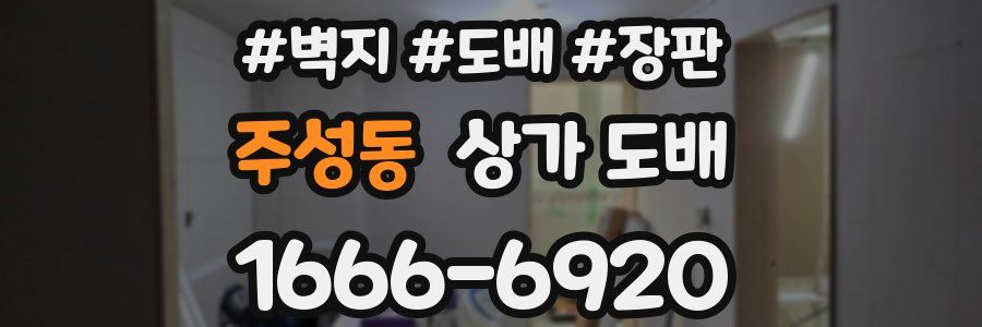 주성동 상가 도배