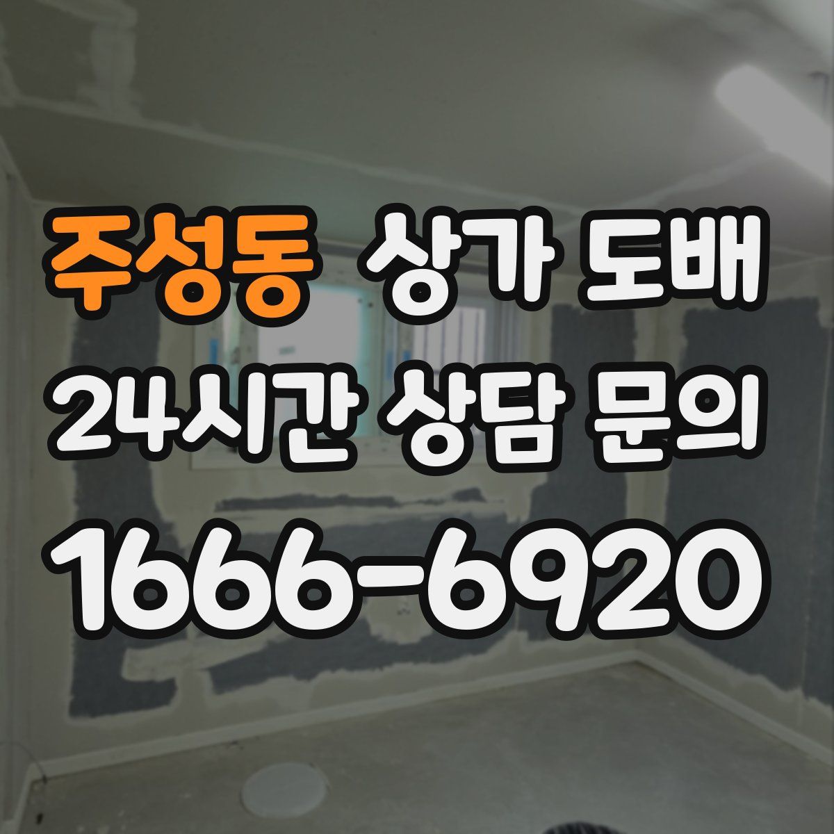 주성동 상가 도배