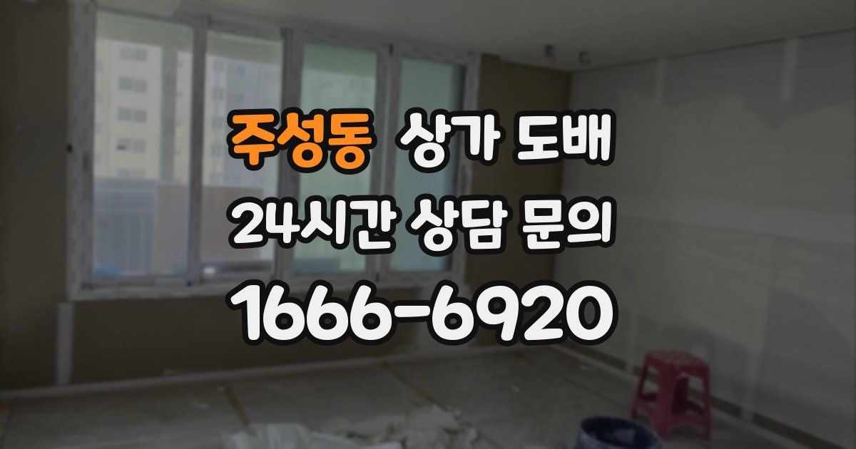 주성동 상가 도배