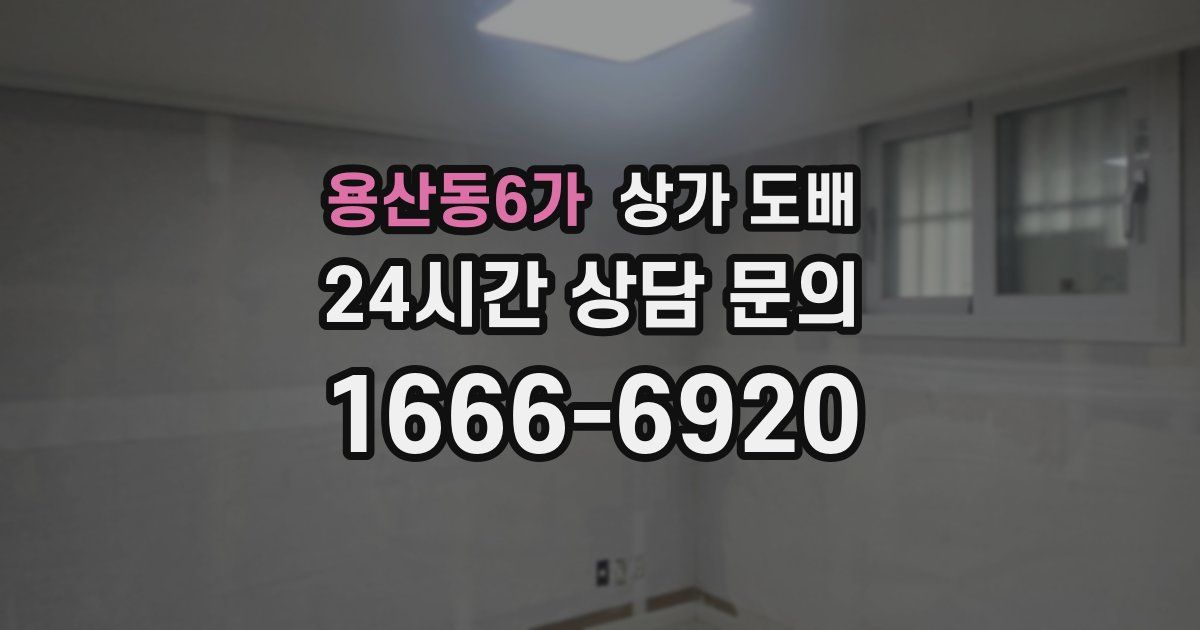 용산동6가 상가 도배