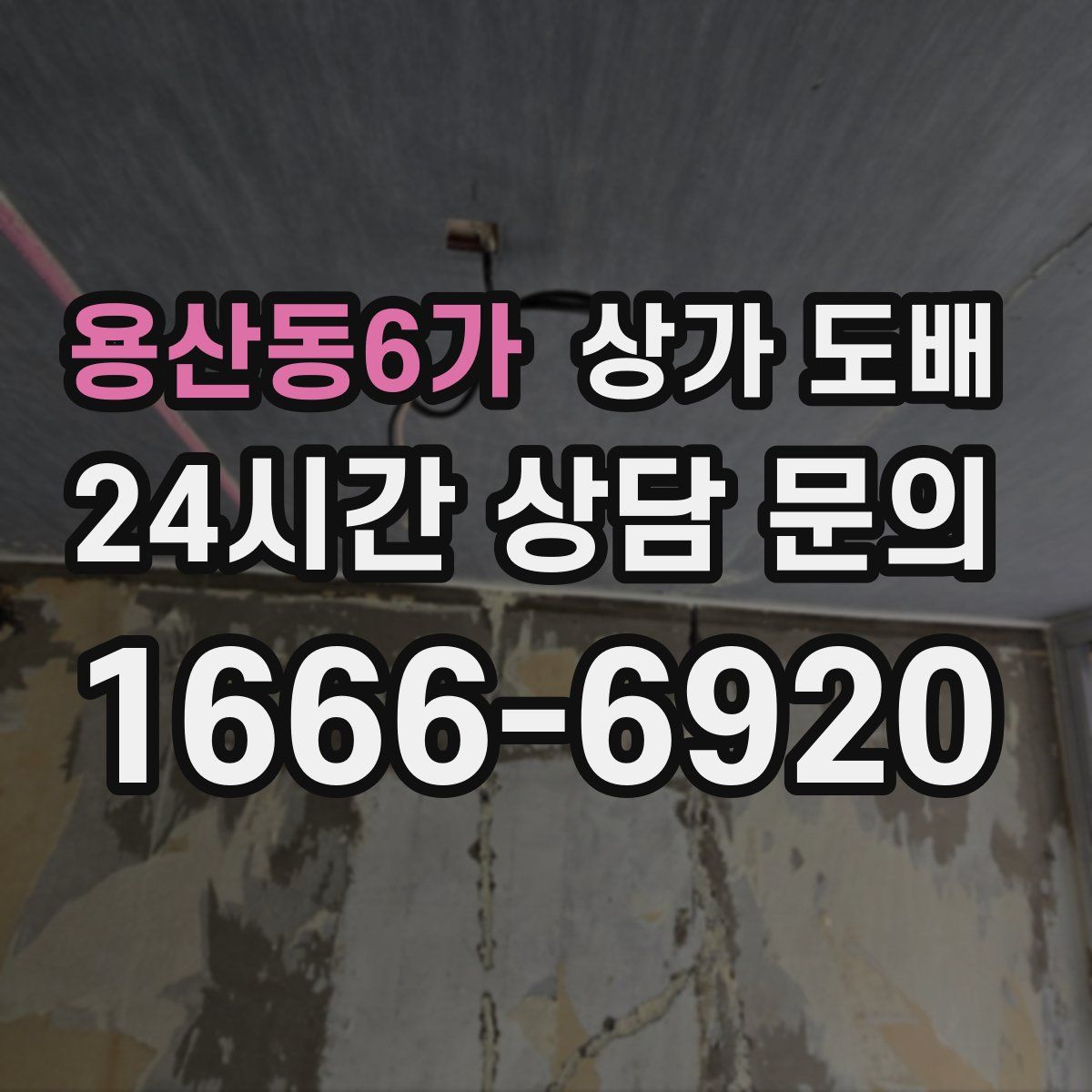 용산동6가 상가 도배