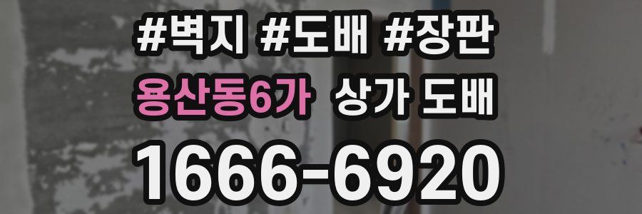 용산동6가 상가 도배