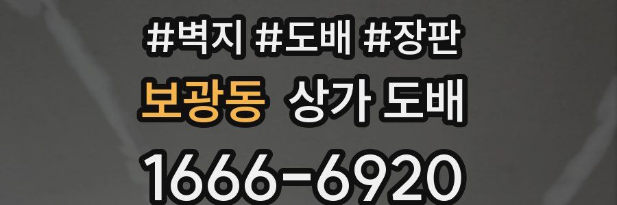 보광동 상가 도배