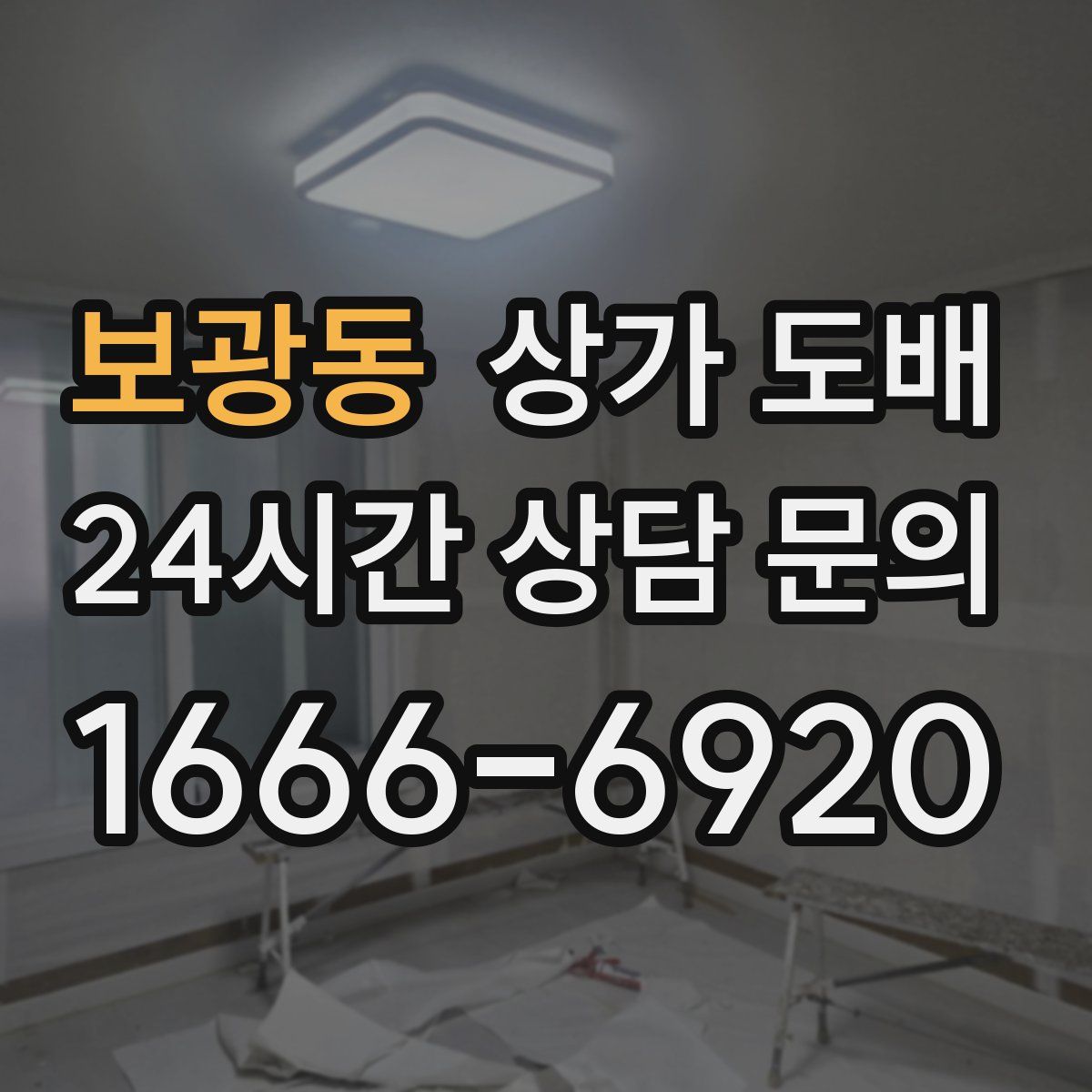 보광동 상가 도배