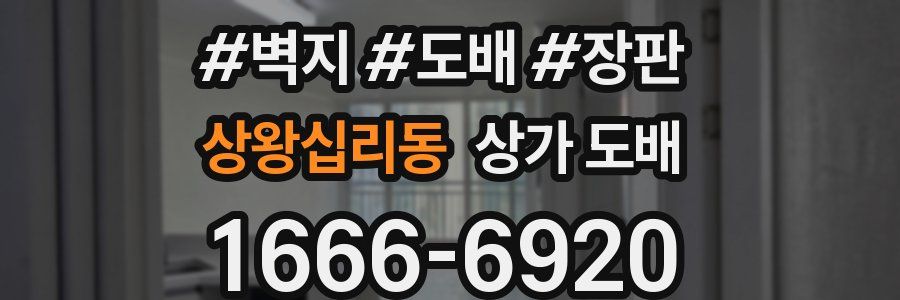 상왕십리동 상가 도배