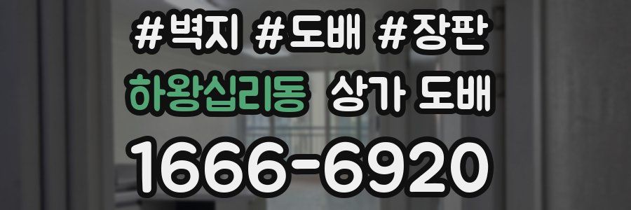 하왕십리동 상가 도배