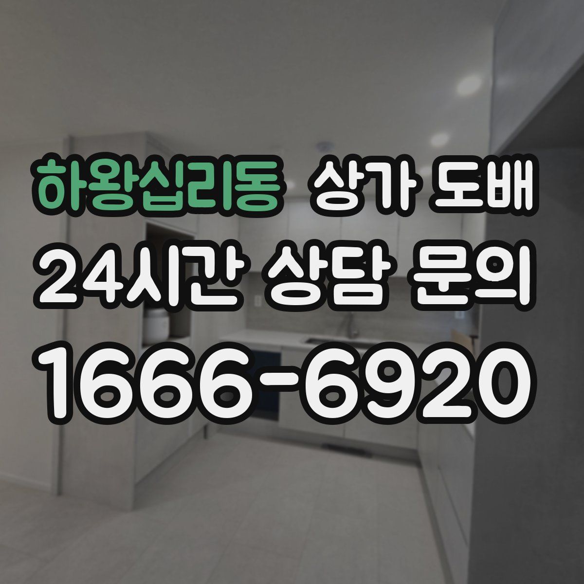하왕십리동 상가 도배